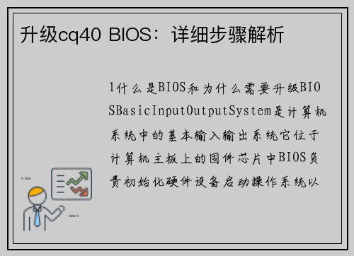 升级cq40 BIOS：详细步骤解析