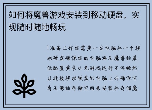 如何将魔兽游戏安装到移动硬盘，实现随时随地畅玩