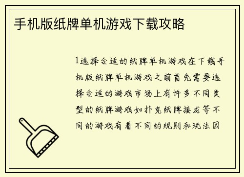 手机版纸牌单机游戏下载攻略