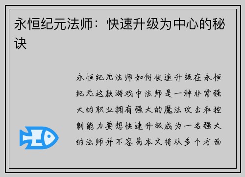 永恒纪元法师：快速升级为中心的秘诀