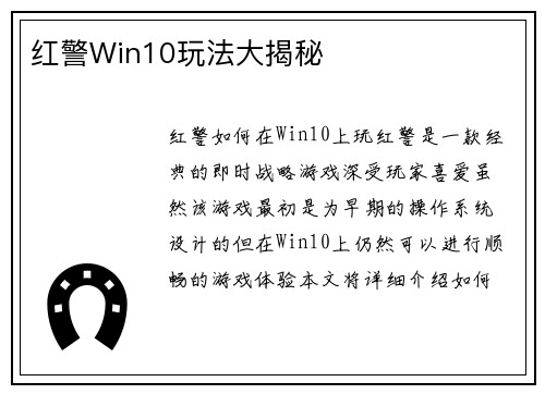 红警Win10玩法大揭秘