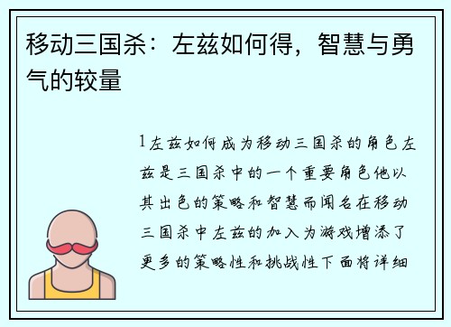 移动三国杀：左兹如何得，智慧与勇气的较量