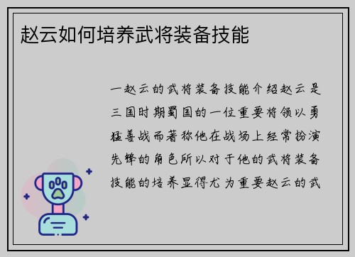 赵云如何培养武将装备技能
