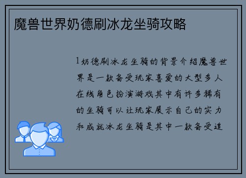 魔兽世界奶德刷冰龙坐骑攻略