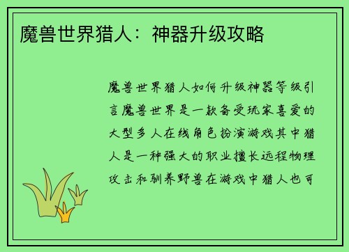 魔兽世界猎人：神器升级攻略