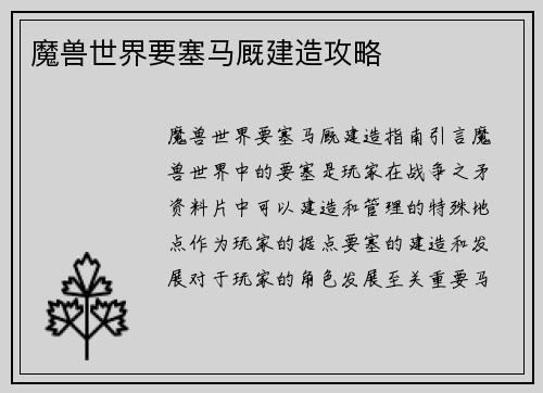 魔兽世界要塞马厩建造攻略
