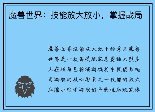 魔兽世界：技能放大放小，掌握战局