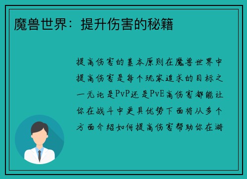 魔兽世界：提升伤害的秘籍