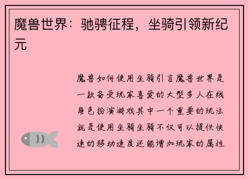 魔兽世界：驰骋征程，坐骑引领新纪元