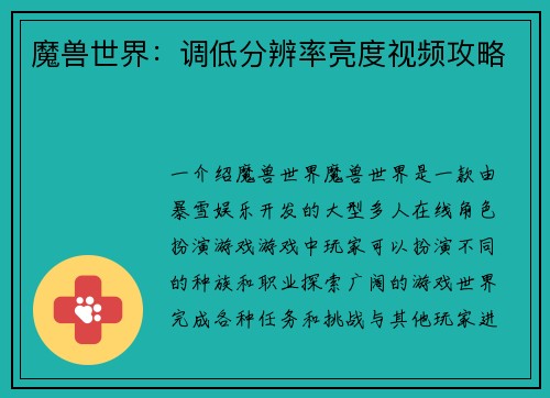 魔兽世界：调低分辨率亮度视频攻略