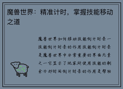 魔兽世界：精准计时，掌握技能移动之道