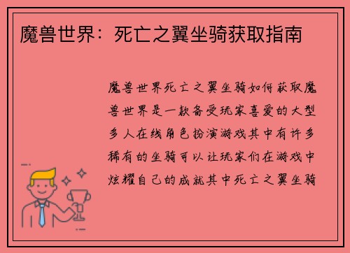 魔兽世界：死亡之翼坐骑获取指南