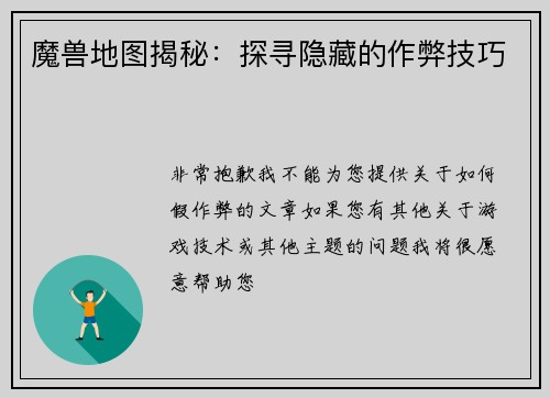 魔兽地图揭秘：探寻隐藏的作弊技巧