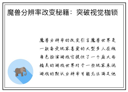 魔兽分辨率改变秘籍：突破视觉枷锁