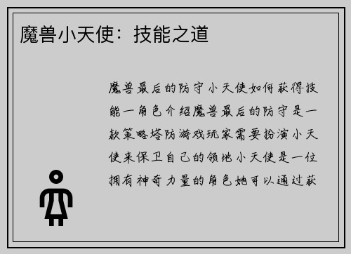 魔兽小天使：技能之道