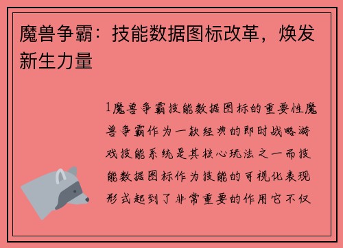 魔兽争霸：技能数据图标改革，焕发新生力量