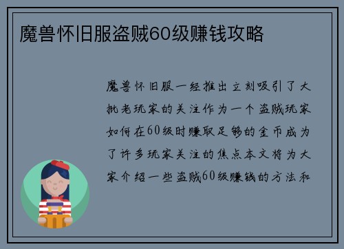 魔兽怀旧服盗贼60级赚钱攻略