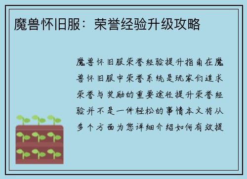 魔兽怀旧服：荣誉经验升级攻略