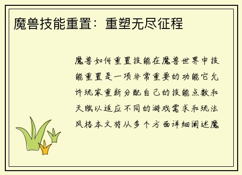 魔兽技能重置：重塑无尽征程
