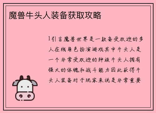 魔兽牛头人装备获取攻略