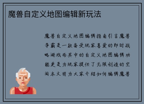 魔兽自定义地图编辑新玩法