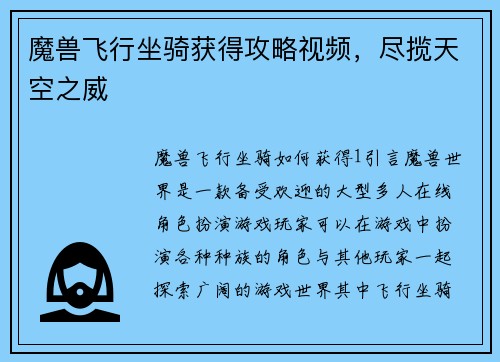 魔兽飞行坐骑获得攻略视频，尽揽天空之威