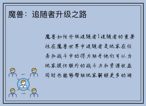魔兽：追随者升级之路
